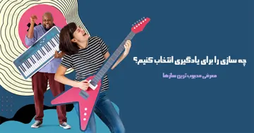 نواختن چه سازي را بايد ياد بگيرم؟