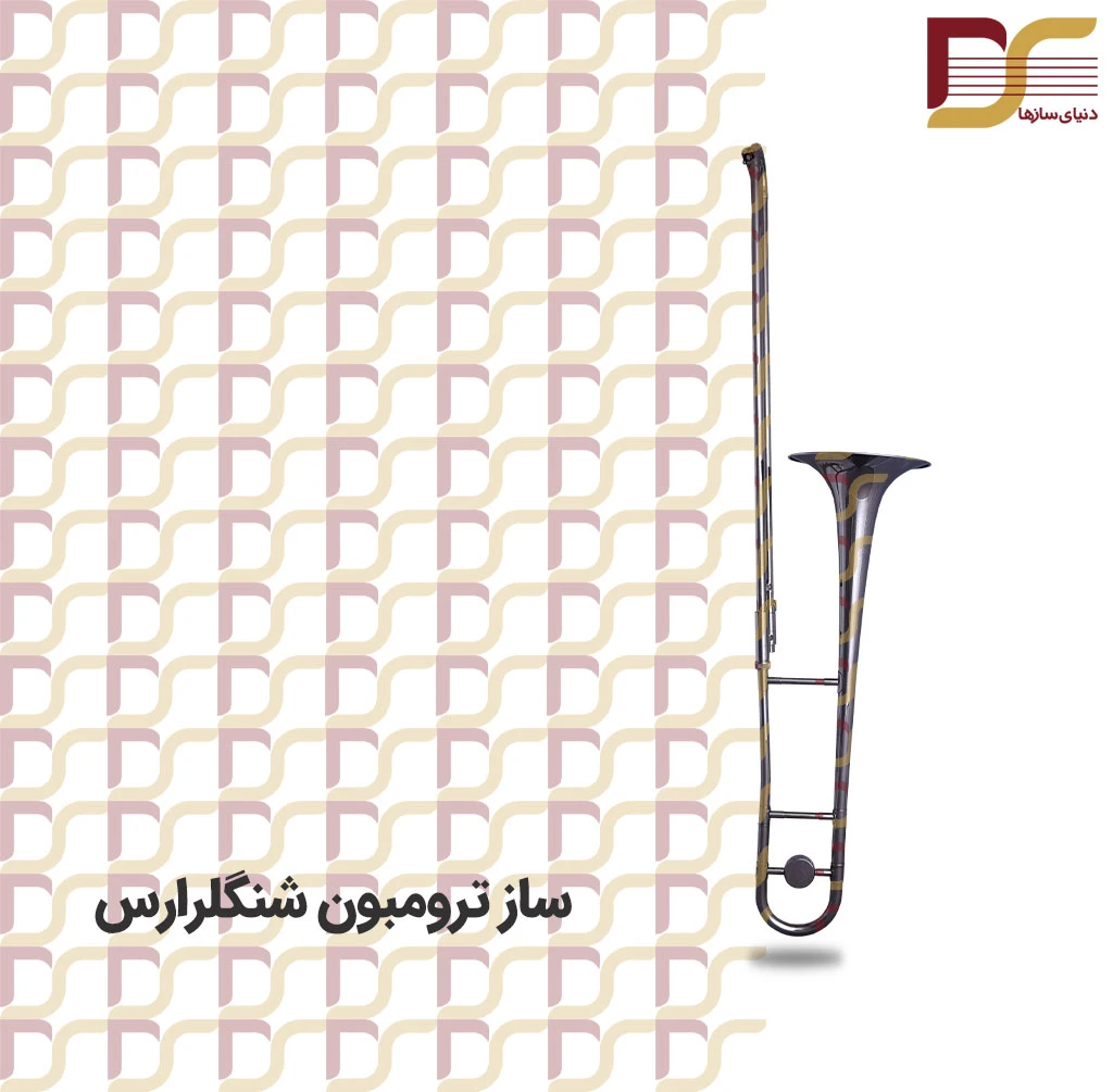 ترومبون Schenkelaars