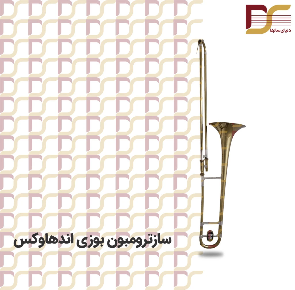 ترومبون Boosy & hawkes