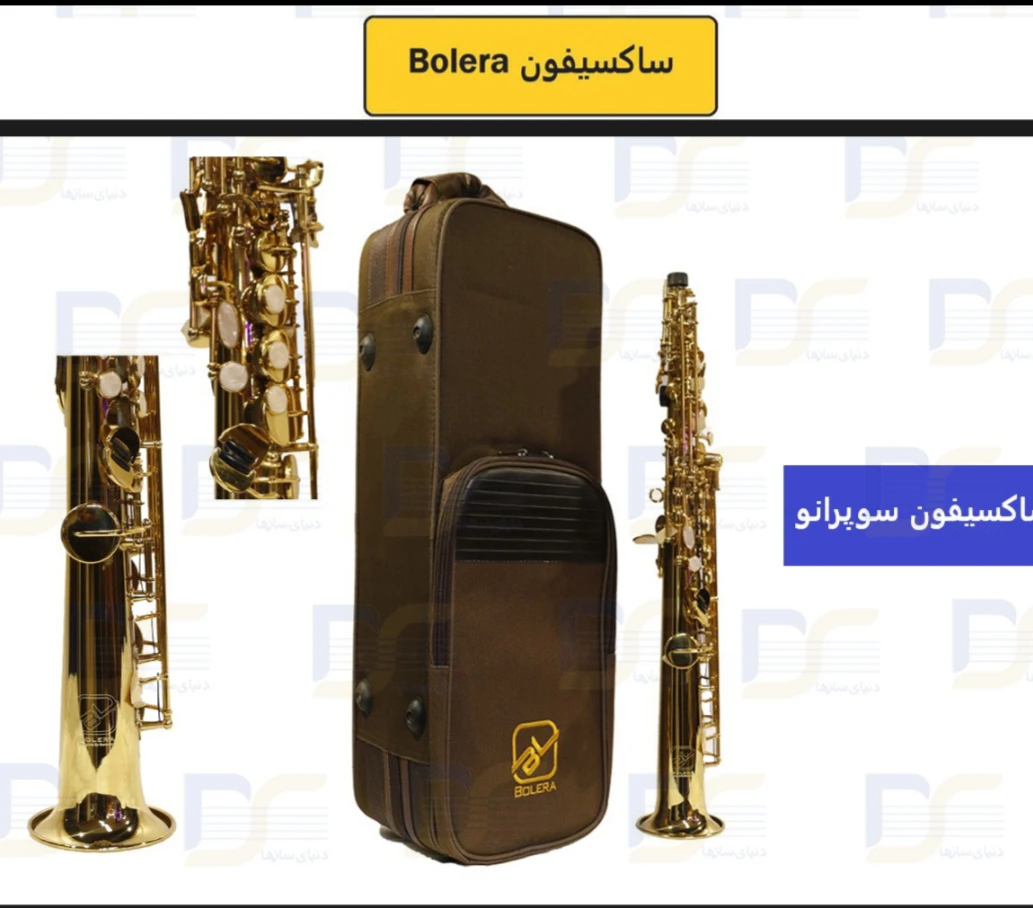ساکسیفون سوپرانو بولرا Bolera